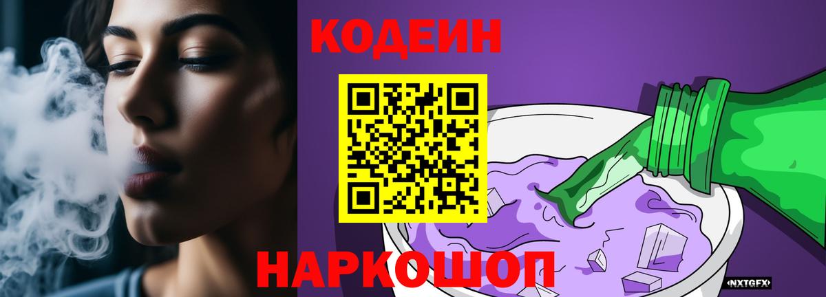 Codein напиток Lean (лин)  Вход с VPN  Джанкой 